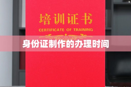 隆林身份证制作的办理时间